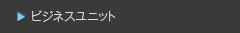 ビジネスユニット