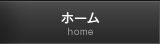 ホーム