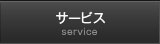 サービス