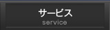 サービス
