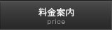 料金案内