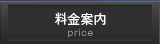 料金案内