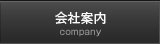 会社案内