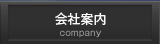 会社案内
