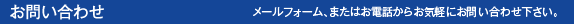 メールフォーム、またはお電話からお気軽にお問い合わせ下さい。