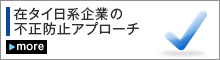 在タイ日系企業の不正防止アプローチ