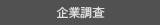 企業調査