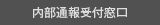 内部通報受付窓口