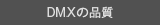 DATAMAXの品質