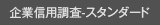 企業信用調査ースタンダード