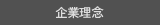企業理念