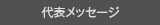 代表メッセージ