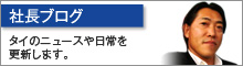 社長ブログ
