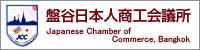 盤谷日本人商工会議所