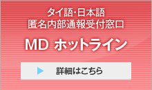 タイ語・日本語 匿名内部通報受付窓口　MDホットライン