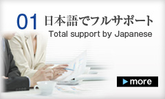 日本語でフルサポート