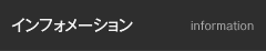 インフォメーション