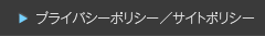 プライバシーポリシー/サイトポリシー