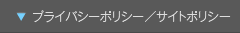 プライバシーポリシー/サイトポリシー