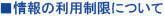 情報の利用制限について
