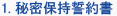 1. 秘密保持誓約書