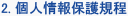 2. 個人情報保護規程