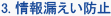 3. 情報漏えい防止