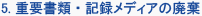 5. 重要書類・記録メディアの廃棄