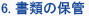 6. 書類の保管