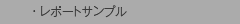 レポートサンプル