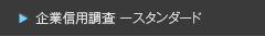 企業信用調査ースタンダード