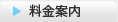 料金案内