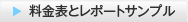 料金表とレポートサンプル