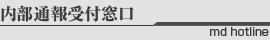 内部通報受付窓口