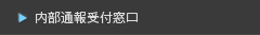 内部通報受付窓口