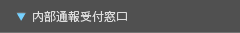 内部通報受付窓口