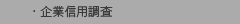企業信用調査