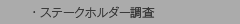 ステークホルダー調査