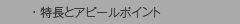 特長とアピールポイント