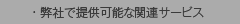 弊社で提供可能な関連サービス