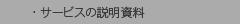 サービスの説明資料