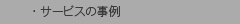 サービスの事例